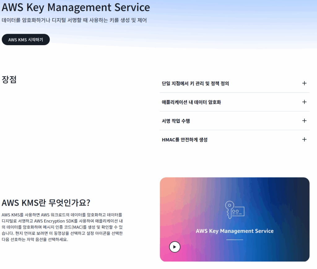 AWS, KMS, Key Management Service, 선택