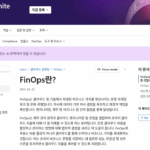 FinOps란 무엇인가